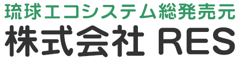 琉球エコシステム（RES）総発売元｜株式会社　RES